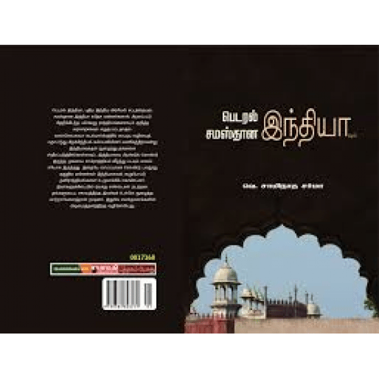 Samasthana Indiavum Pedaral Indiavum (Vae. Saminatha Sharma)