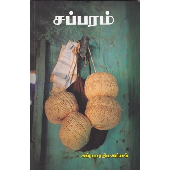 Sapparam (Subrabarathimanian)