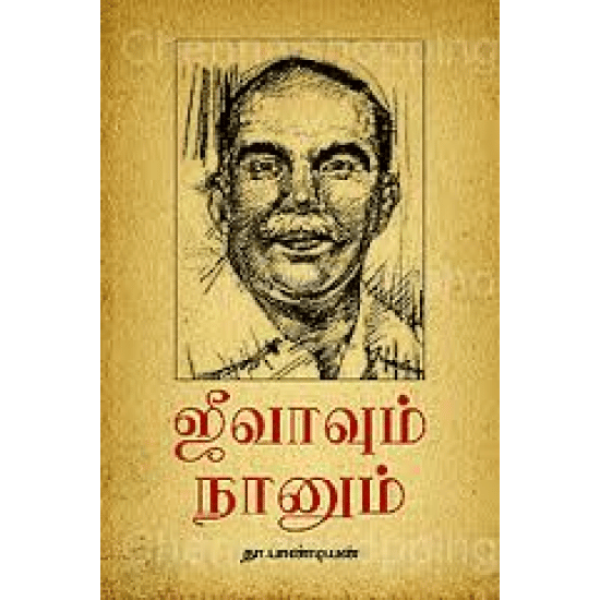 Jeevavum Nanum (Tha. Pandiyan)