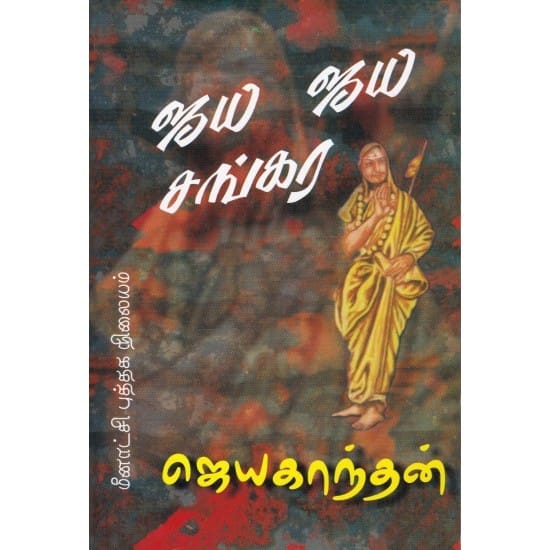 Jaya Jaya Sankara (Jeyakanthan)