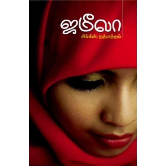 Jamila (Singis Athmaathav)