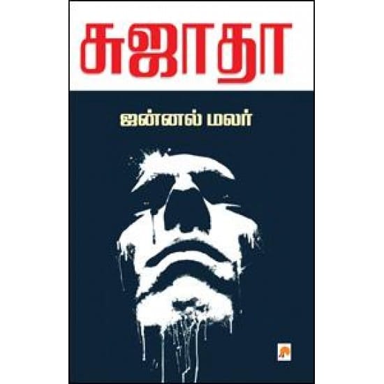 Jannal Malar (Sujatha)