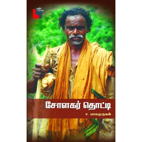 Sozhagar Thotti (Sa. Balamurugan)