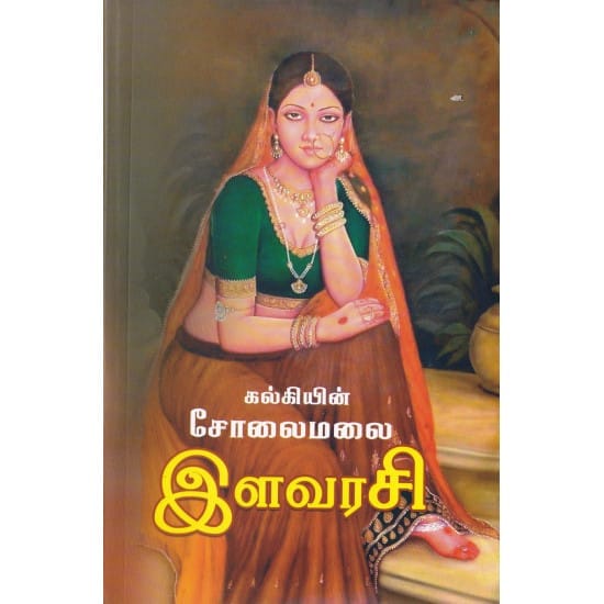 Solaimalai Ilavarasi (Kalki)