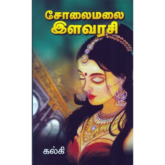 Solaimalai Ilavarasi (Kalki)
