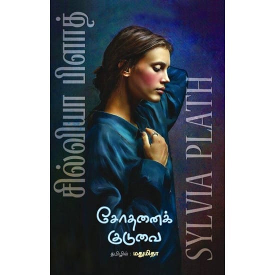 Sodhanai Kuduvai (Silvia Plath)