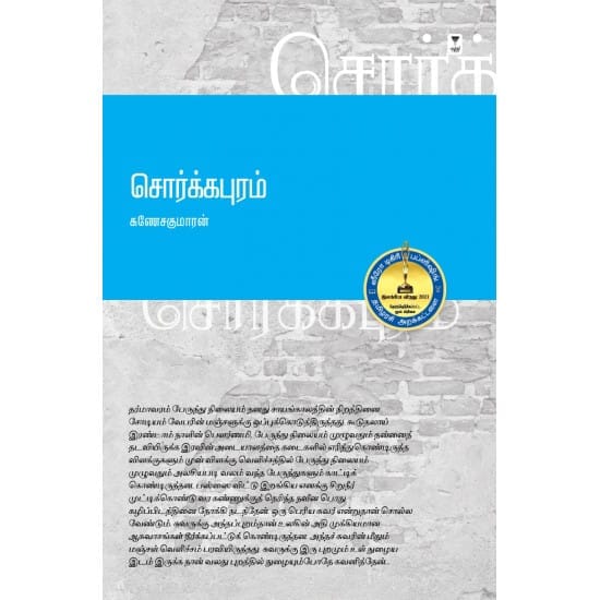 Sorgapuram (Ganesakumaran)