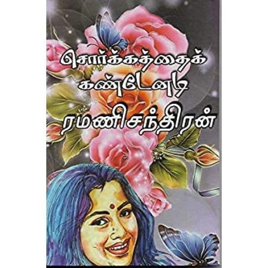 Sorgathai Kandenadi (Ramanichandiran)