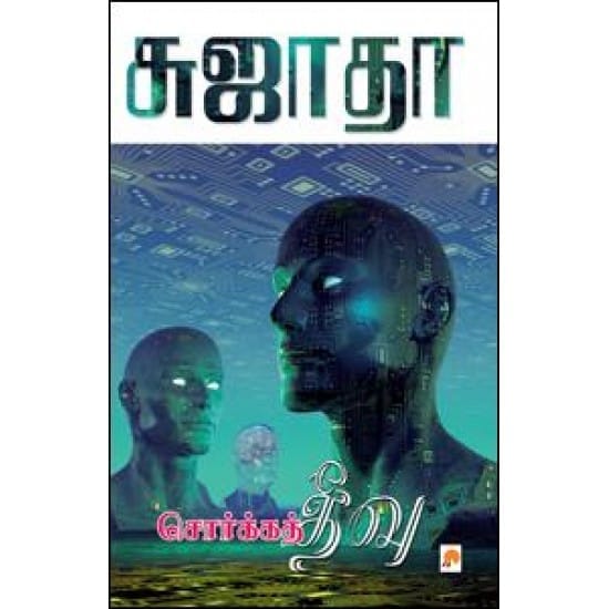 Sorgha Theevu (Sujatha)