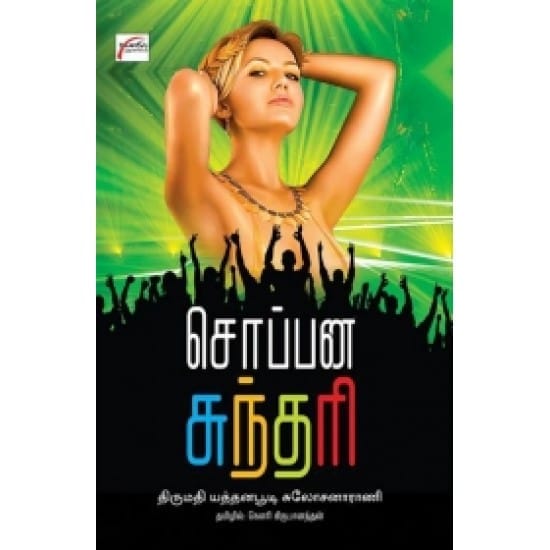Swapana Sundari (Yathanapoodi Sulochana Rani)