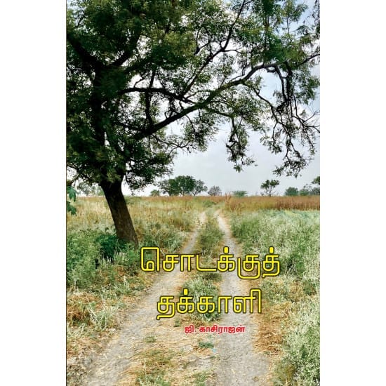 Sodakku Thakkali (G. Kasirajan)