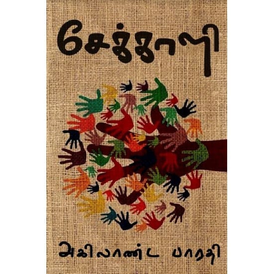 Seekkaali (Agilanda Bharathi)