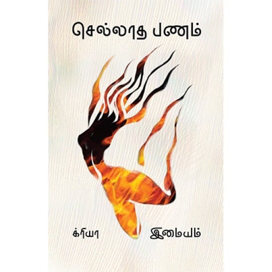 Sellatha Pannam (Imayam)