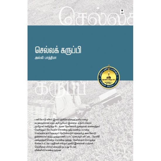 Chellakaruppi (Alli Fathima)