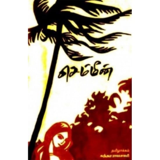 Chemmeen (Thagazhi Sivasankarapillai)