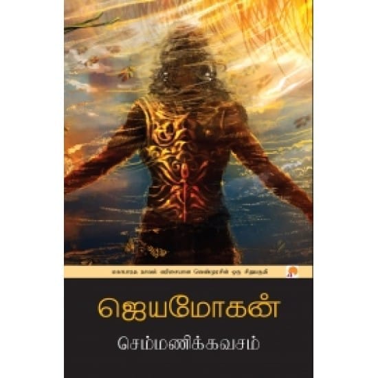 Chemmanikkavasam (Jeyamohan)