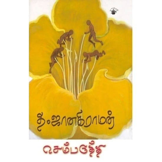 Sembaruti (Thi. Janakiraman)
