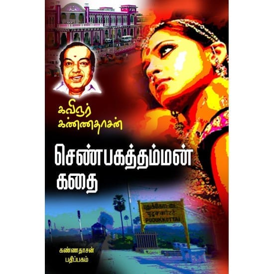 Senbagathamman (Kannadasan)