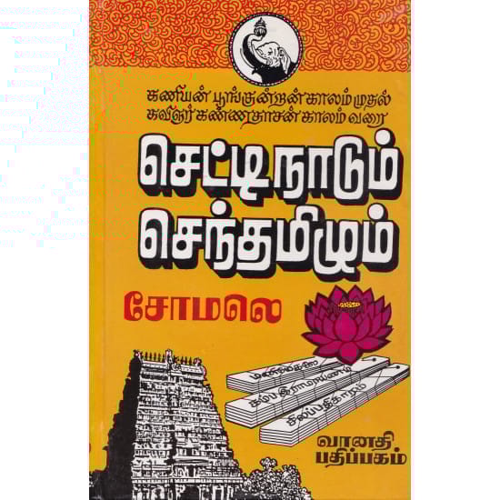 Chettinadum Senthamizhyum (Somalae)