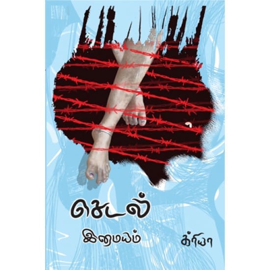 Sedal (Imayam)