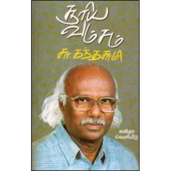Surya Vamsam (Sa. Kandhasamy)