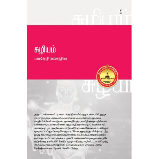 Suzhiyam (Balajothi Ramachandiran)