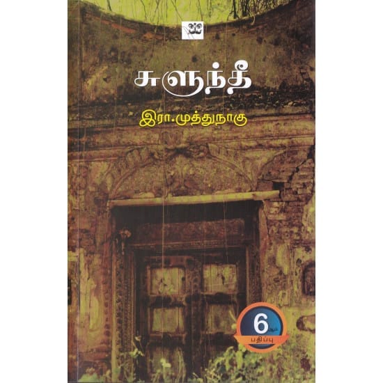 Sulundhi (Muthunaagu)