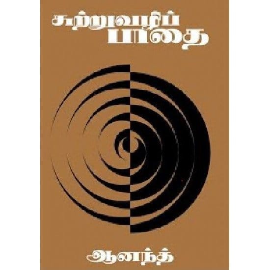 Sutru Vazhi Pathai (Anand)