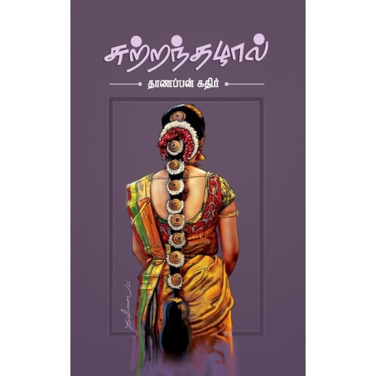 Sutranthazhaal (Thanappan Kadir)