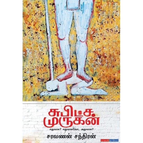 Subitcha Murugan Eduvaga? Eduvaagavo? Aduvaaga?