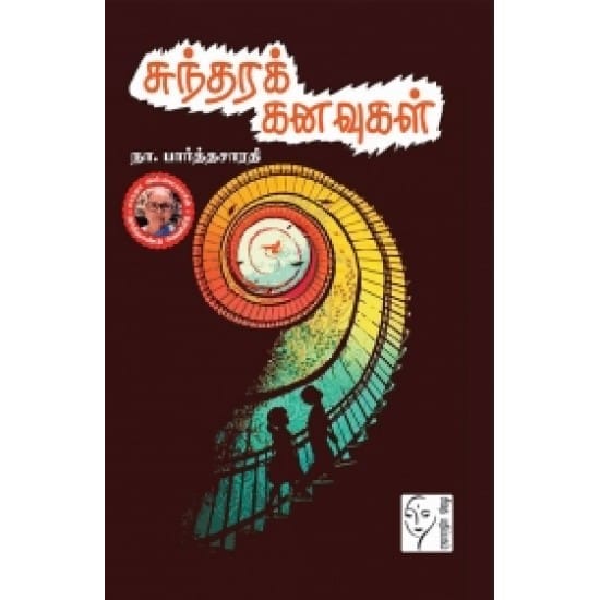 Sundara Kanavugal (Na. Parthasarathy)