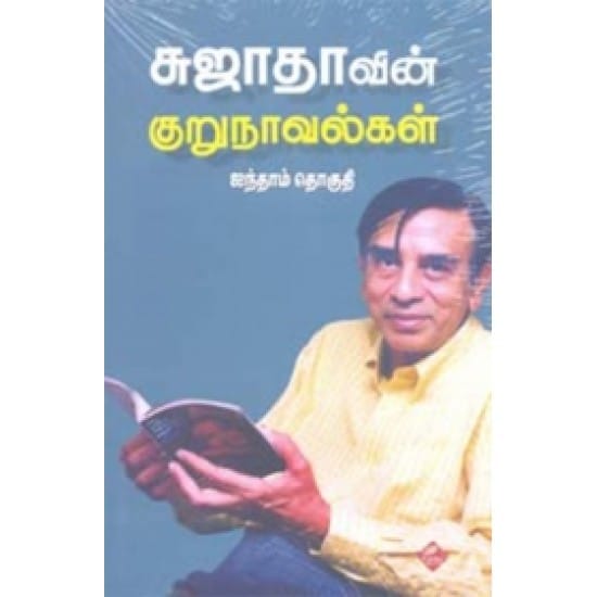 Sujathavin Kurunavalgal Part 5 (Sujatha)