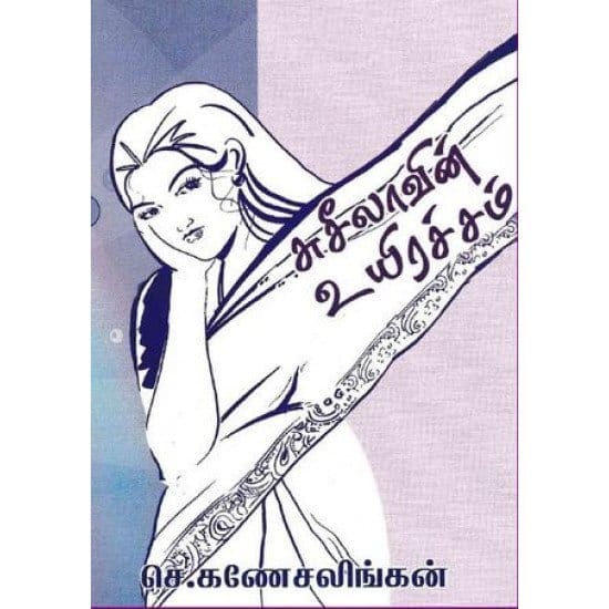 Susilavin Uyiracham (Sae. Ganesalingan)