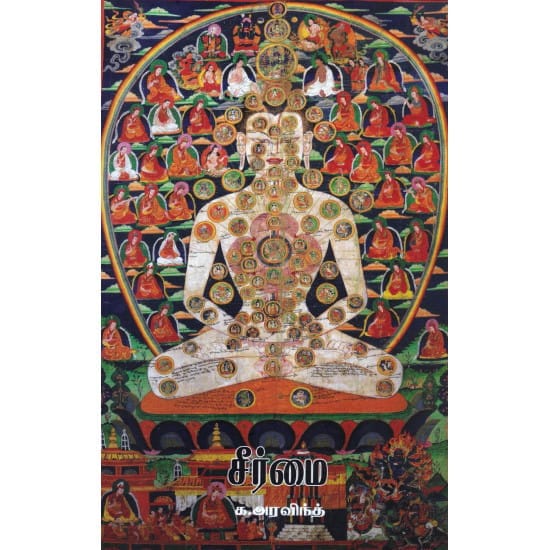 Seermai (Ka. Aravinth)