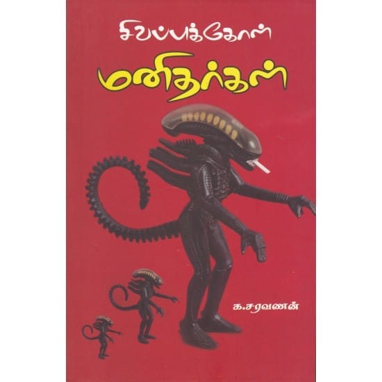 Sivappukkol Manitharkal (Ka. Saravanan)