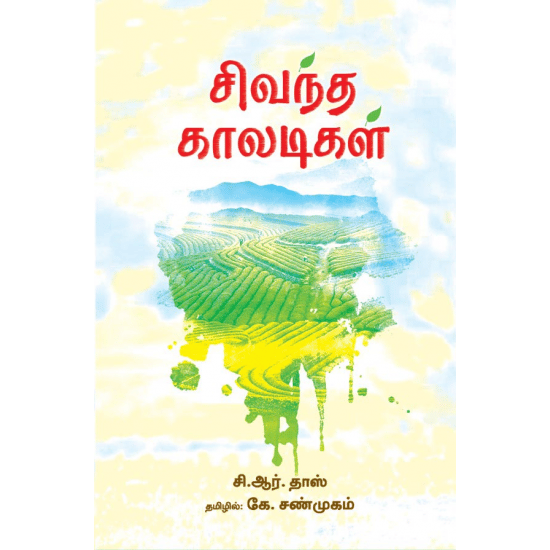 Sivandha Kaaladigal (C.R. Dass)