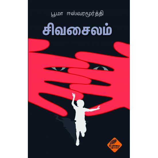 Sivasailam (Booma Eswaramoorthy)