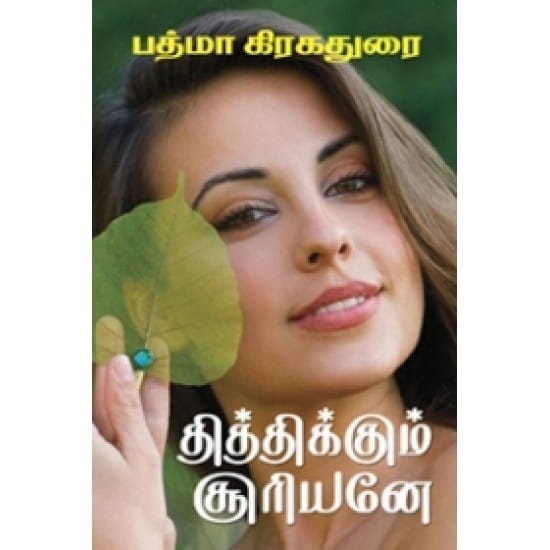 Thithikkum Sooriyanae (Padhmaa Kirakadhurai)
