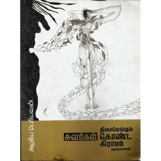 Thisaiyengum Suvargal Konda Gramam (Azhagiya Periyavan)