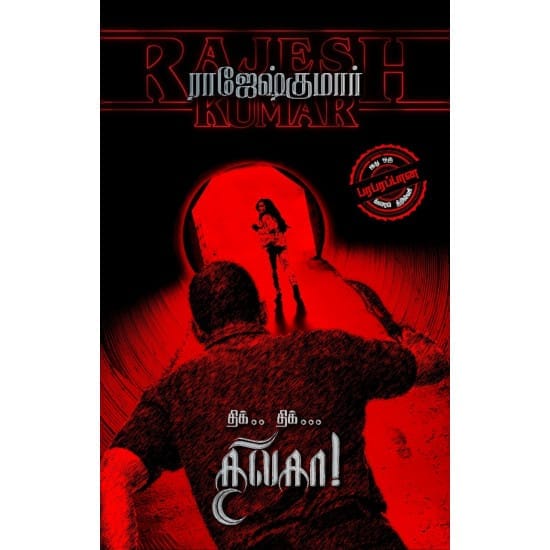 Thik Thik Thilaga (Rajeshkumar)