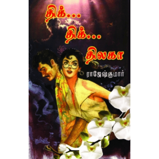 Thik Thik Thilaga (Rajeshkumar)