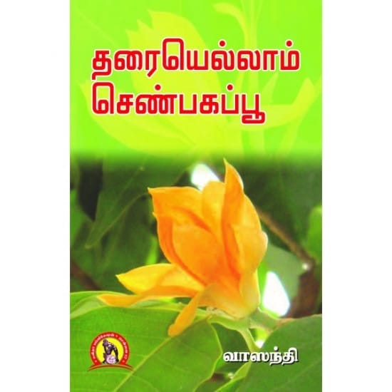 Tharaiyellaam Shenbagapoo (Vaasanthi)