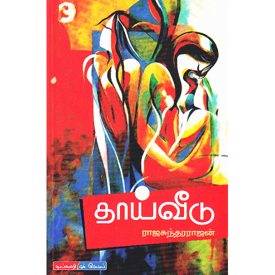 Thaai Veedu (Rajasundararajan)
