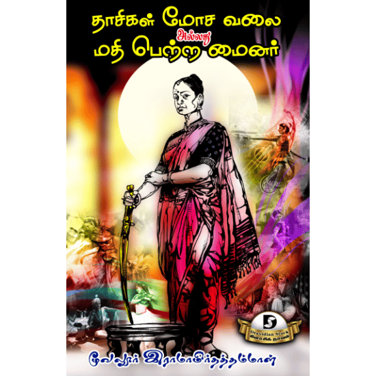 Daasigal Mosavalai Allathu Mathipetra Minor (Moovaloor Aa.Iraamamirdham)