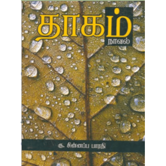 Thaagam (Ku.Sinnappa Paaradhi)