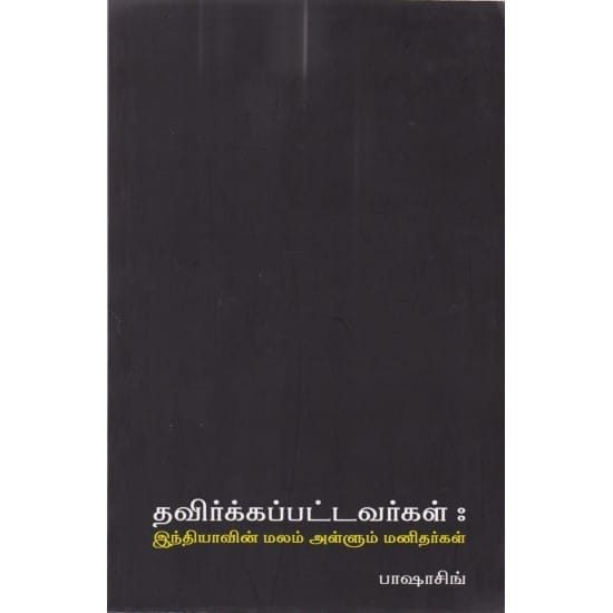 Thavirkkapattavargal: Indiavin Malam Allum Manithargal (Paashaasing)