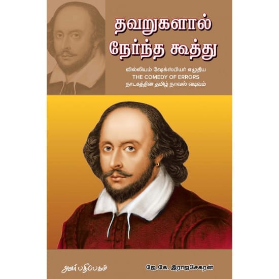 Thavarugalal Nerndha Koothu (William Shakespeare)