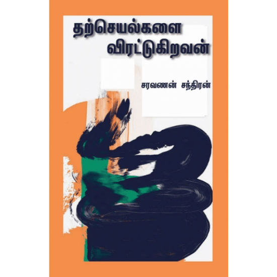 Tharcheyalgalai Viratugiravan (Saravanan Chandran)