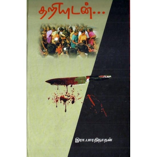 Thariyudan (Ra. Bharathi Nathan)