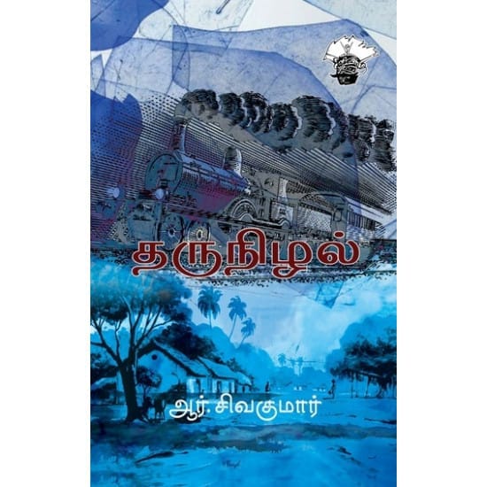 Tharunizhal (R.Sivakumar)